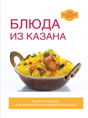 cover image of Блюда из казана